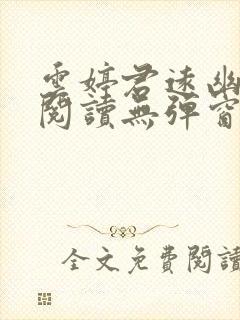 云婷君远幽免费阅读无弹窗笔趣阁