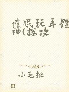 催眠玩弄体院男神(总攻