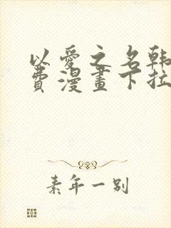 以爱之名韩漫免费漫画下拉式漫画网下载