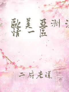 欧美 亚洲 激情 一区