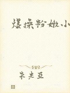 爆操粉嫩小逼