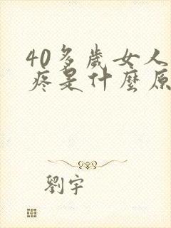 40多岁女人奶疼是什么原因