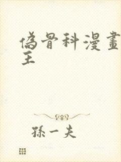 伪骨科漫画双男主