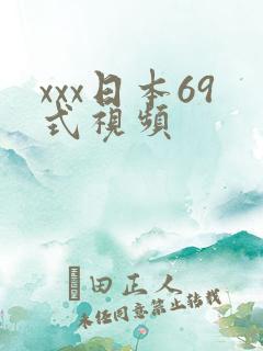 xxx日本69式视频