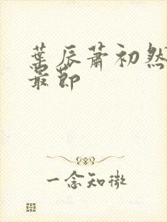 叶辰萧初然更新最节