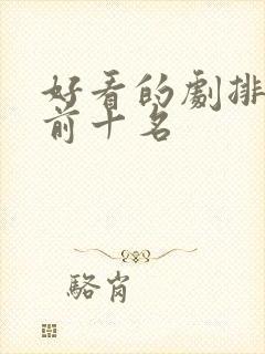 好看的剧排行榜前十名