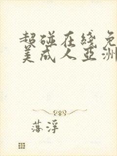 超碰在线免费欧美成人亚洲