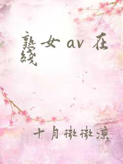 熟女 av 在线