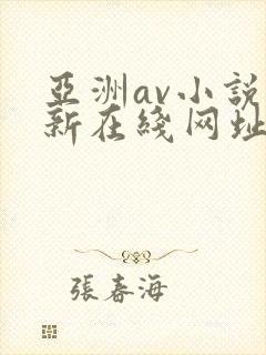 亚洲av小说最新在线网址