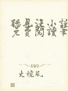 听见没小说全文免费阅读笔趣阁