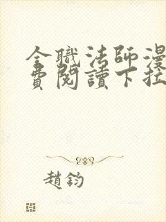 全职法师漫画免费阅读下拉式漫画六漫画