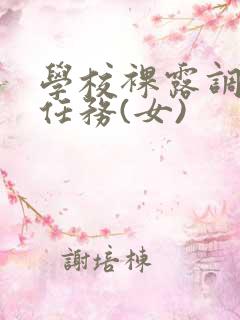 学校裸露调教小任务(女)