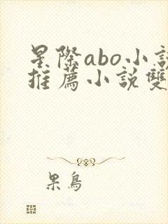 星际abo小说推荐小说双男主