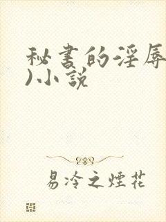 秘书的淫辱(h)小说