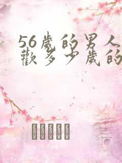 56岁的男人喜欢多少岁的女人