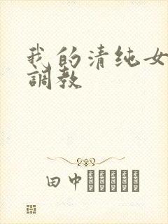 我的清纯女友被调教