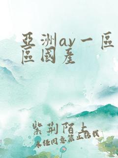 亚洲av一区二区国产