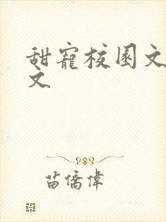 甜宠校园文 宠文