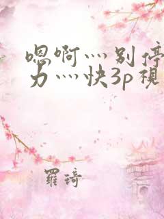 嗯啊灬别停灬用力灬快3p视频