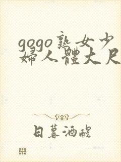 gogo熟女少妇人体大尺度免费