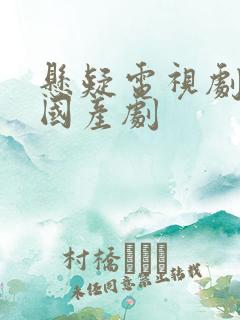 悬疑电视剧破案国产剧