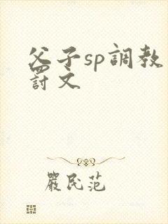 父子sp调教惩罚文