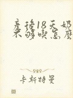 产后18天奶水不够吃怎么办