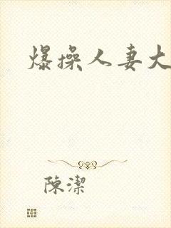 爆操人妻大屁股