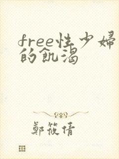 free性少妇的饥渴