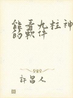 能看九柱神漫画的软件
