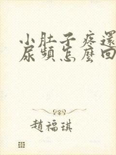 小肚子疼还有点尿频怎么回事