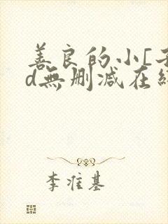 善良的小[子hd无删减在线观看下载