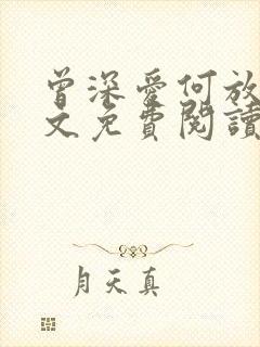 曾深爱何放手全文免费阅读笔趣阁