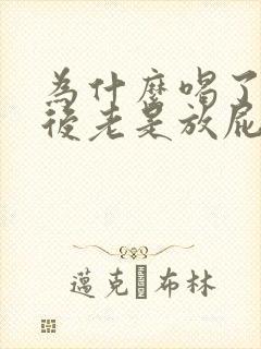 为什么喝了牛奶后老是放屁