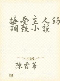 接受主人的穿环调教小说