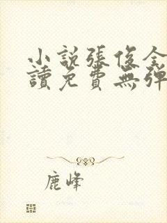 小说张俊全文阅读免费无弹窗