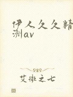 伊人久久精品亚洲av