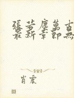 张若尘万古神帝最新章节无弹窗