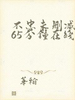 不忠未删减版165分钟在线观看