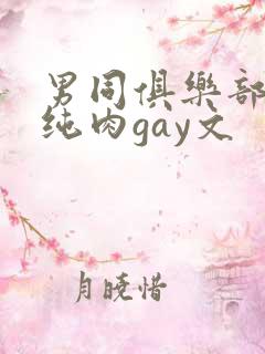 男同俱乐部高h纯肉gay文