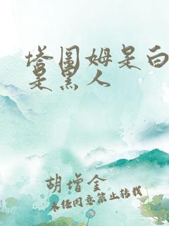 塔图姆是白人还是黑人