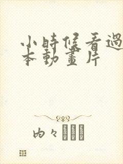 小时候看过的日本动画片