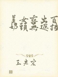 美女露出百分百奶头无遮挡