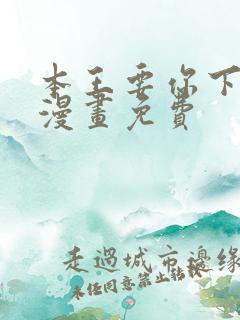 本王要你下拉式漫画免费