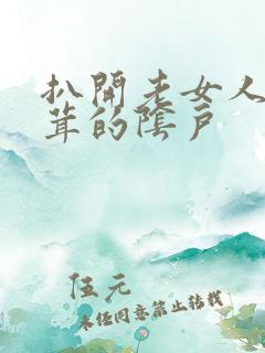 扒开老女人毛茸茸的阴户