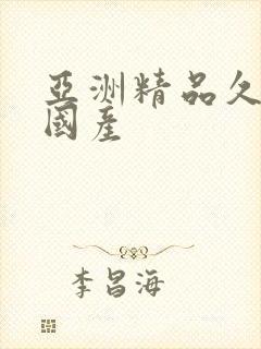 亚洲精品久久久国产