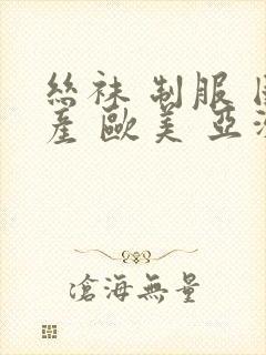 丝袜 制服 国产 欧美 亚洲