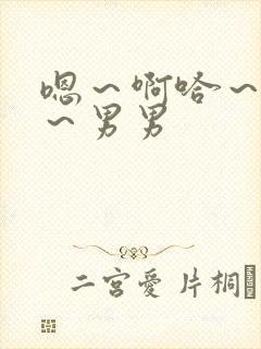 嗯～啊哈～呜嗯～男男