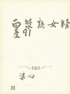 白浆熟女精品国产91