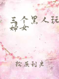 三个黑人玩一个妇女